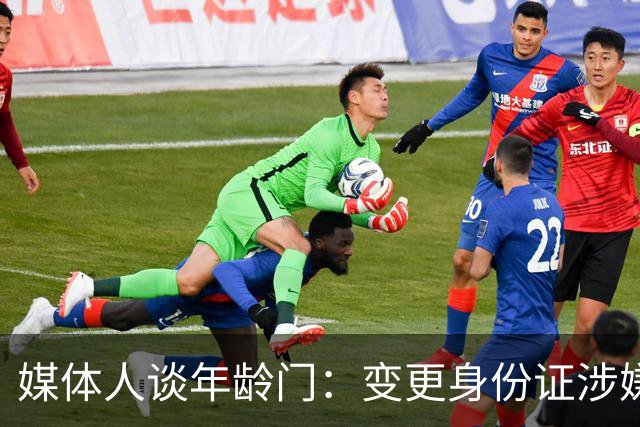 媒体人谈年龄门：变更身份证涉嫌违法 但不在篮协处置职权之内
