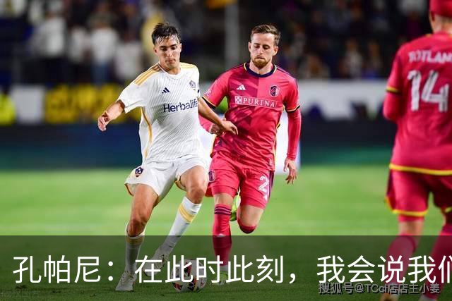 孔帕尼：在此时此刻，我会说我们的目标是赢得欧冠冠军