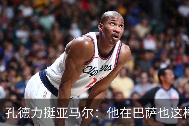 孔德力挺亚马尔：他在巴萨也这样，绝非不尊重