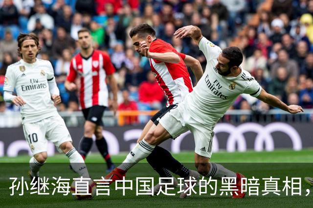 孙继海直言中国足球的黑暗真相，想进一线队主力难道真得花钱打点么