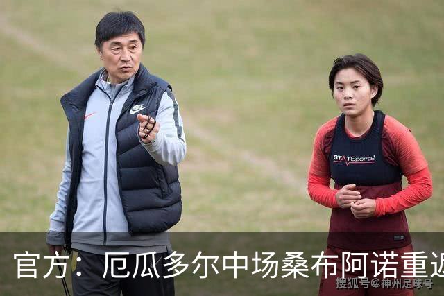 官方：厄瓜多尔中场桑布阿诺重返赫尔城，双方签约4+1年
