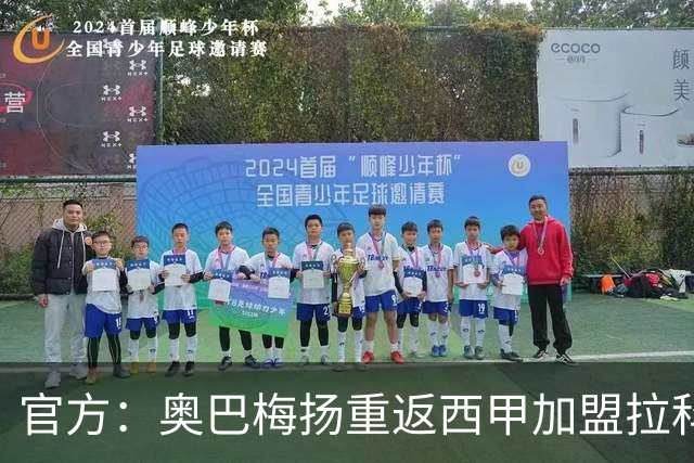 官方：奥巴梅扬重返西甲加盟拉科鲁尼亚；据悉转会费150万欧