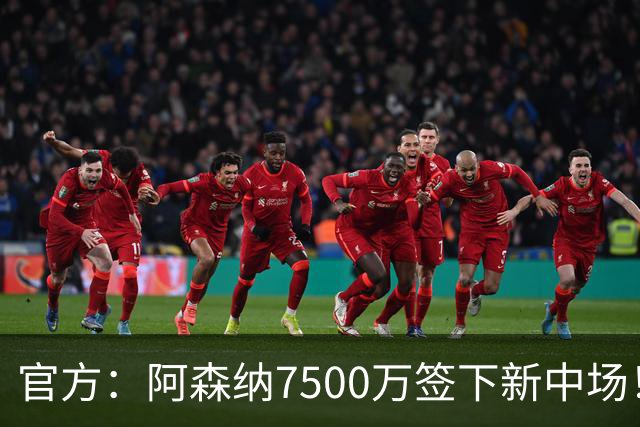 官方：阿森纳7500万签下新中场！吉马良斯：我会成为枪迷的战士！