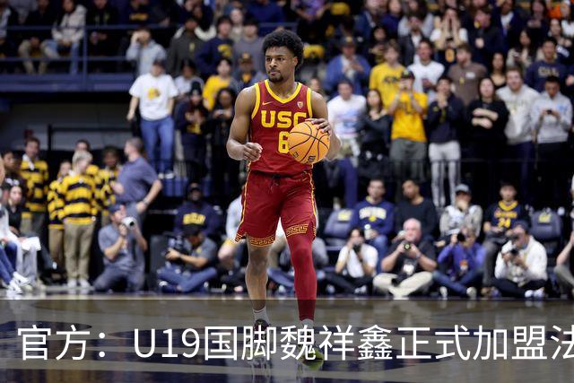 官方：U19国脚魏祥鑫正式加盟法甲欧塞尔 签约5年身披49号