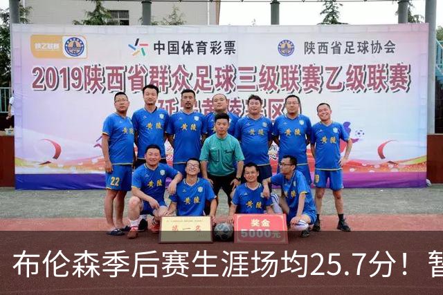 布伦森季后赛生涯场均25.7分！暂超科魔鲨佛鸟大帅天勾等多位MVP