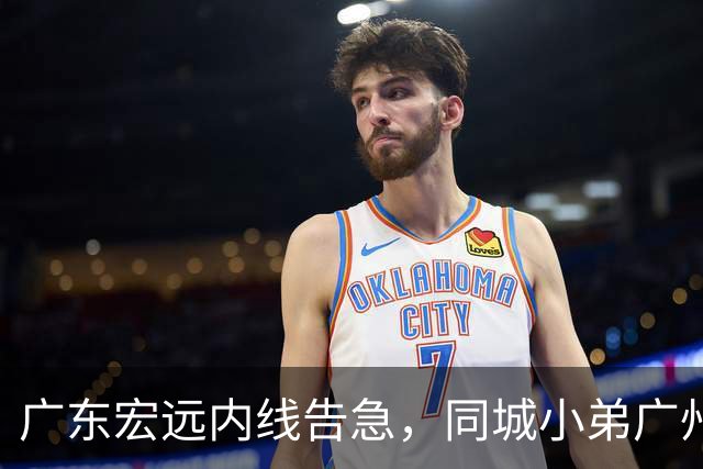 广东宏远内线告急，同城小弟广州龙狮却截胡签下NBA悍将，朱芳雨悄然退居幕后？