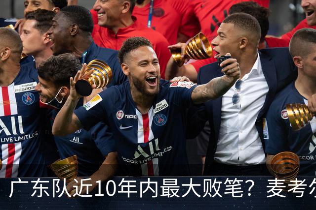 广东队近10年内最大败笔？麦考尔重返广州男篮，狂逼杜锋下课！