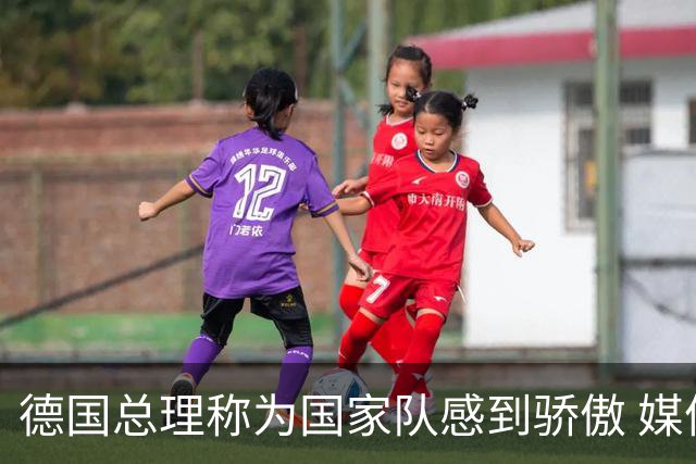 德国总理称为国家队感到骄傲 媒体人怒批：活在平行世界