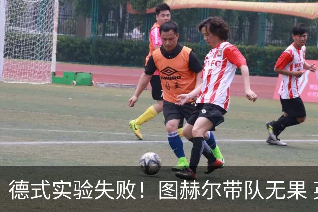 德式实验失败！图赫尔带队无果 英格兰时隔8年原地踏步