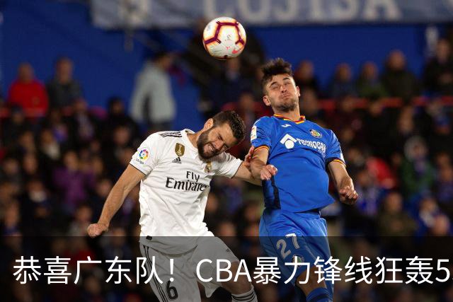 恭喜广东队！CBA暴力锋线狂轰53分，或被朱芳雨重金挖走？