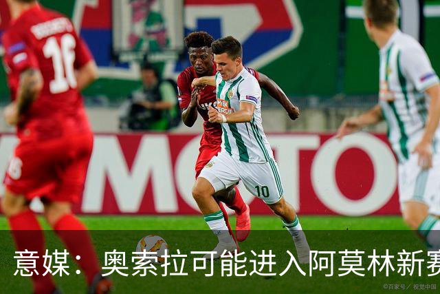 意媒：奥索拉可能进入阿莫林新赛季计划，米兰将决定其未来