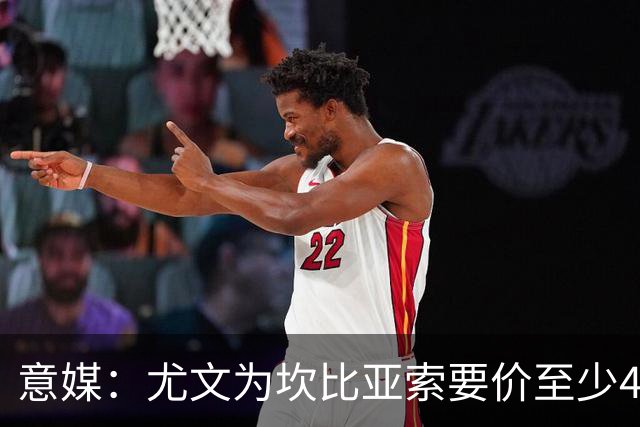 意媒：尤文为坎比亚索要价至少4000万欧，切尔西不想付超过3000万