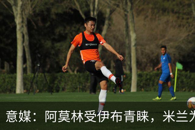 意媒：阿莫林受伊布青睐，米兰为其提供年薪400万欧的2+1合同
