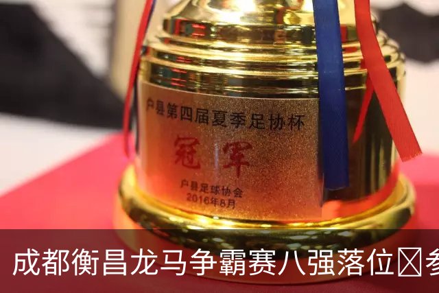 成都衡昌龙马争霸赛八强落位💥参与『霸主预测』抽装备大礼包！