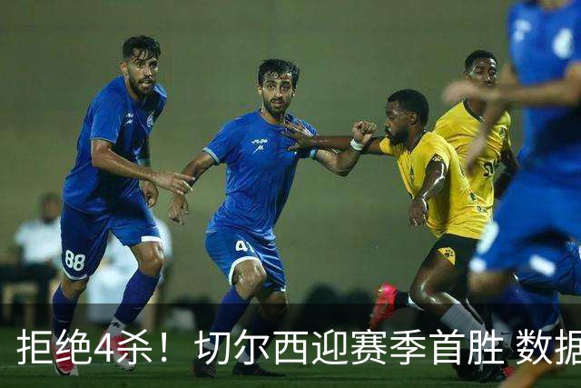 拒绝4杀！切尔西迎赛季首胜 数据力挺拿下苦主