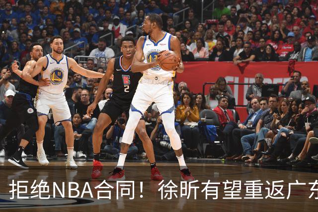 拒绝NBA合同！徐昕有望重返广东队，杜锋惨遭重大打击！
