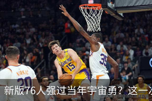 新版76人强过当年宇宙勇？这一次杜兰特错的离谱了