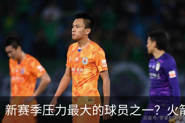 新赛季压力最大的球员之一？火箭探花郎面临严峻的考验？