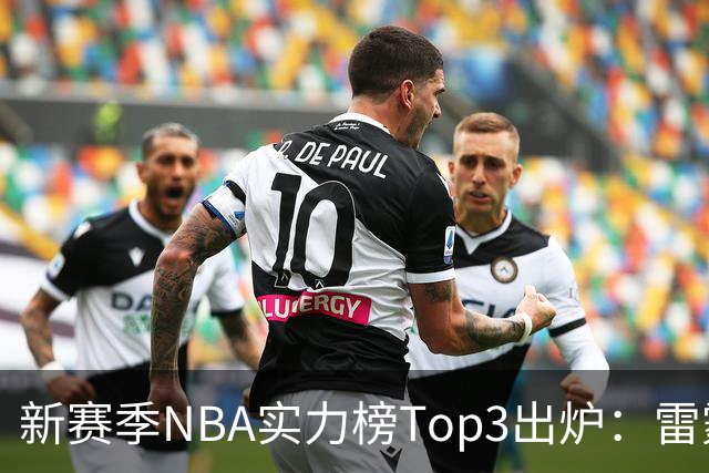 新赛季NBA实力榜Top3出炉：雷霆断档第一，马刺猛龙分列二三
