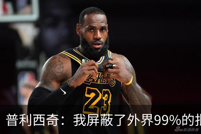 普利西奇：我屏蔽了外界99%的批评 站在美洲大陆就能感受到使命感