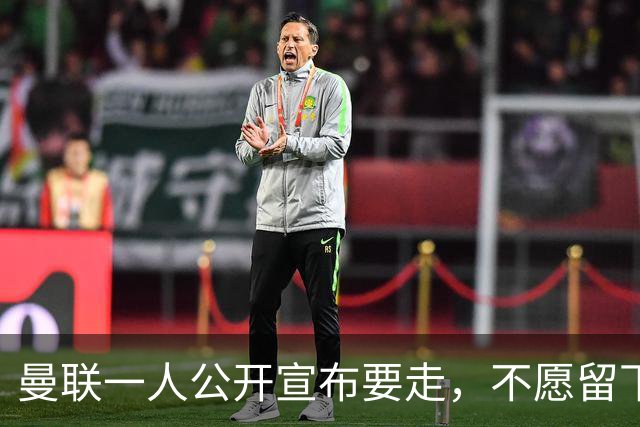 曼联一人公开宣布要走，不愿留下做替补！小妖发离队声明转会西甲