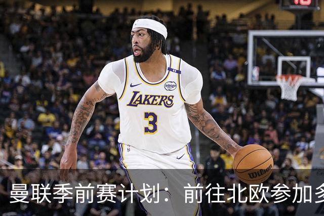 曼联季前赛计划：前往北欧参加多场热身赛，对阵马竞、PSG、米兰