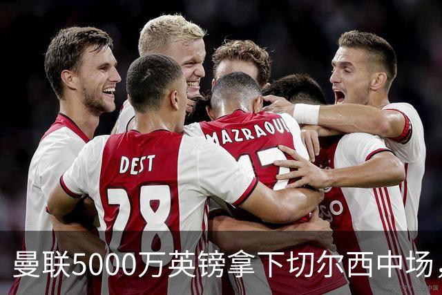 曼联5000万英镑拿下切尔西中场，巴西双星同一天体检，红魔这次终于不抬价了
