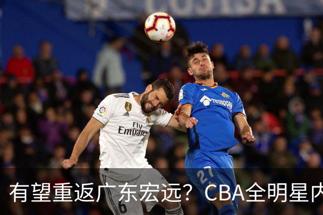 有望重返广东宏远？CBA全明星内线被球队放弃，朱芳雨或以底薪低成本签下这名补强强援