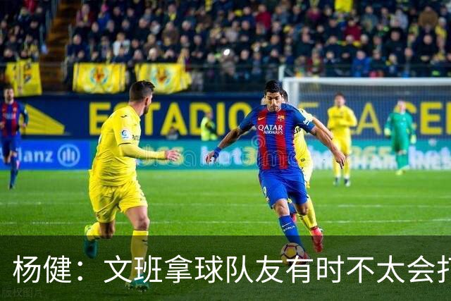 杨健：文班拿球队友有时不太会打 责任心可降低些 别老想生吞对手