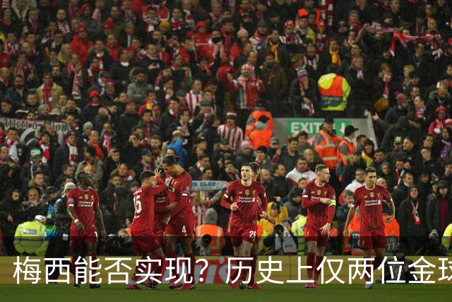 梅西能否实现？历史上仅两位金球先生两夺世界杯：大罗、贝肯鲍尔