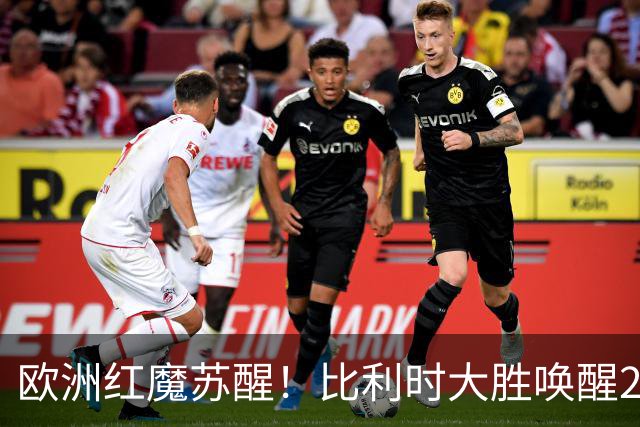 欧洲红魔苏醒！比利时大胜唤醒2018记忆 世界杯可能搅局？