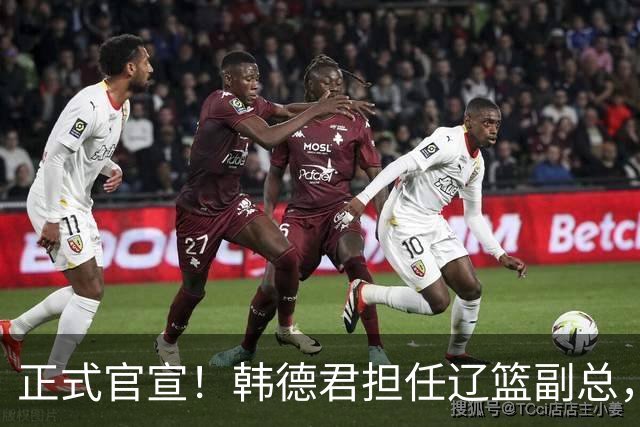 正式官宣！韩德君担任辽篮副总，有3点深层次意义，年薪曝光