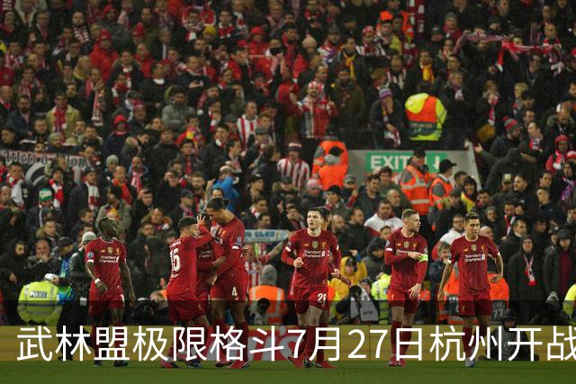 武林盟极限格斗7月27日杭州开战 薄福凡领衔