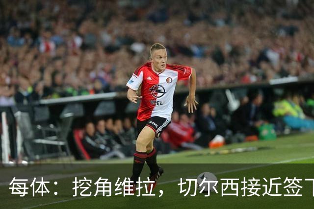 每体：挖角维拉，切尔西接近签下定位球专家麦克菲