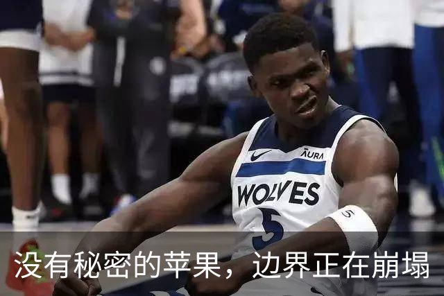 没有秘密的苹果，边界正在崩塌