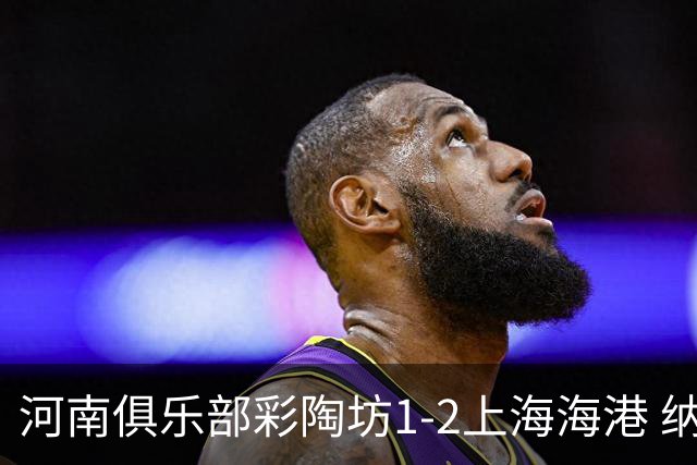 河南俱乐部彩陶坊1-2上海海港 纳萨里奥破门
