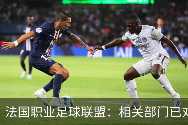 法国职业足球联盟：相关部门已对瓦希涉嫌违规投注一事展开调查