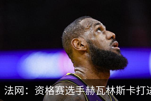 法网：资格赛选手赫瓦林斯卡打进女单决赛