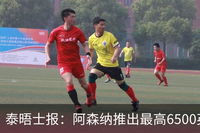 泰晤士报：阿森纳推出最高6500英镑新票档，座位可近观阿尔特塔