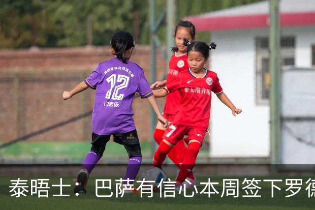 泰晤士：巴萨有信心本周签下罗德里，愿匹配曼城6000万镑要价