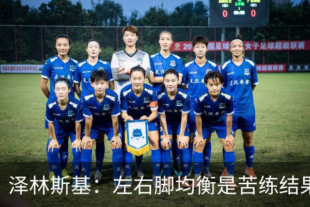 泽林斯基：左右脚均衡是苦练结果，偶像是罗西基