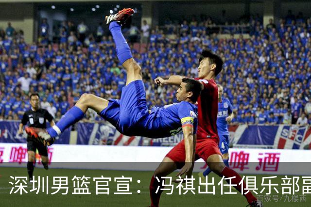 深圳男篮官宣：冯祺出任俱乐部副总经理兼领队
