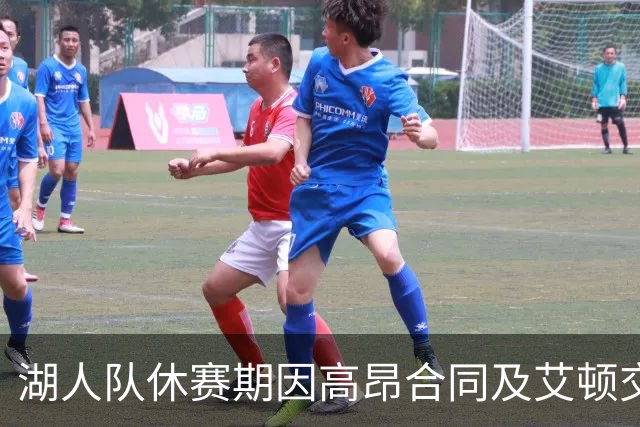 湖人队休赛期因高昂合同及艾顿交易引发热议，讨好新老板和东契奇