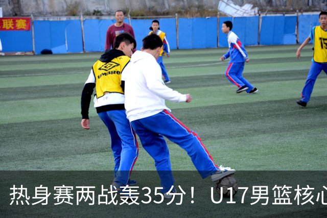 热身赛两战轰35分！U17男篮核心不止要接班张镇麟，还要登陆NBA？