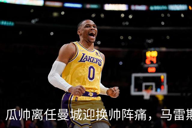 瓜帅离任曼城迎换帅阵痛，马雷斯卡坦言引援暂无新进展