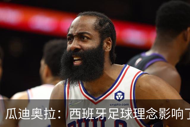 瓜迪奥拉：西班牙足球理念影响了全世界，亚马尔是决定比赛的球员