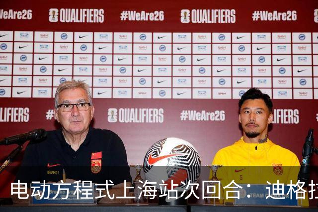电动方程式上海站次回合：迪格拉西爆冷夺冠