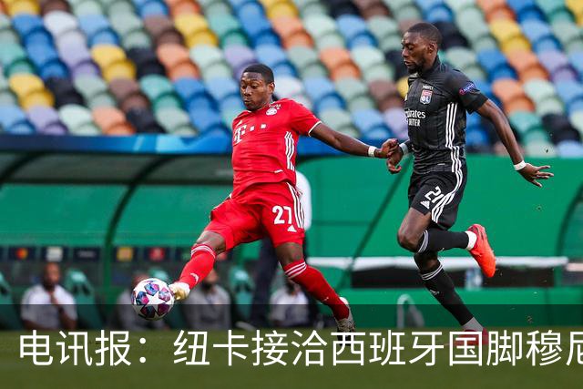 电讯报：纽卡接洽西班牙国脚穆尼奥斯，希望签他接替戈登