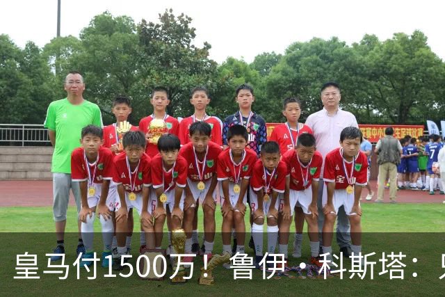 皇马付1500万！鲁伊·科斯塔：只有穆帅与本菲卡能付700万解约金