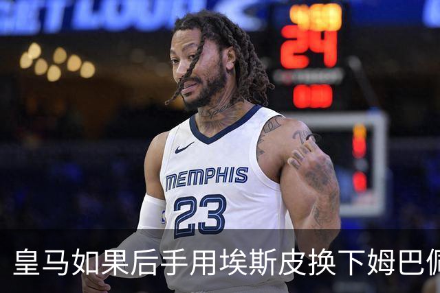 皇马如果后手用埃斯皮换下姆巴佩，贝林厄姆会很幸福